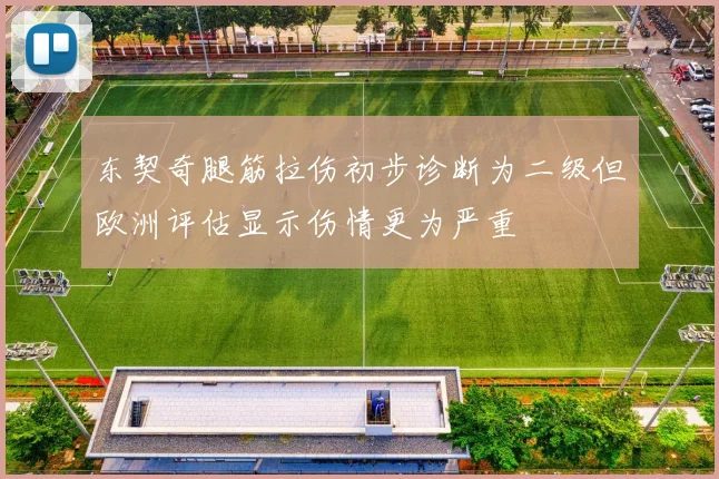 东契奇腿筋拉伤初步诊断为二级但欧洲评估显示伤情更为严重