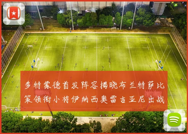 多特蒙德首发阵容揭晓布兰特萨比策领衔小将伊纳西奥雷吉亚尼出战