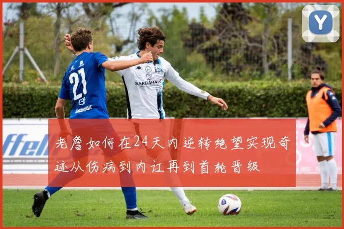 老詹如何在24天内逆转绝望实现奇迹从伤病到内讧再到首轮晋级